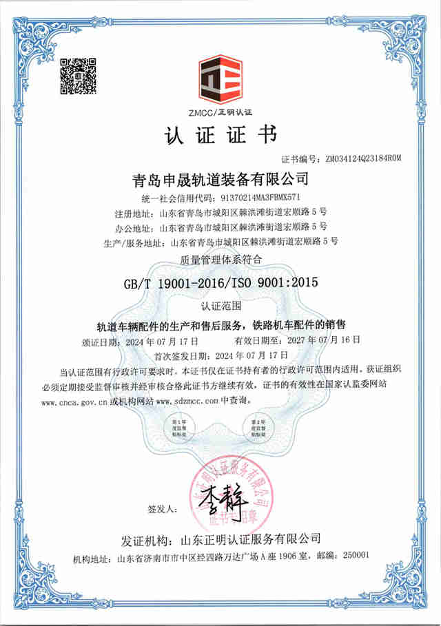Qingdao Shensheng Rail Equipment Co., Ltd. ISO9001.jpg